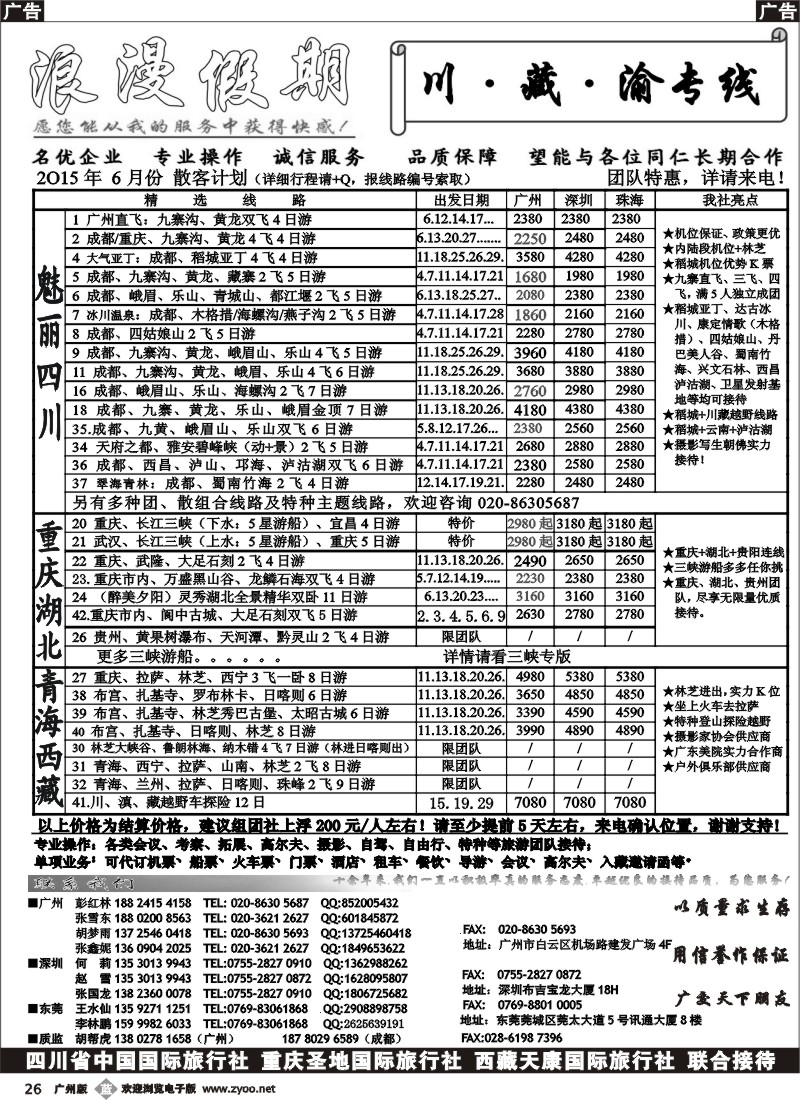 b026  浪漫假期-川藏渝专线