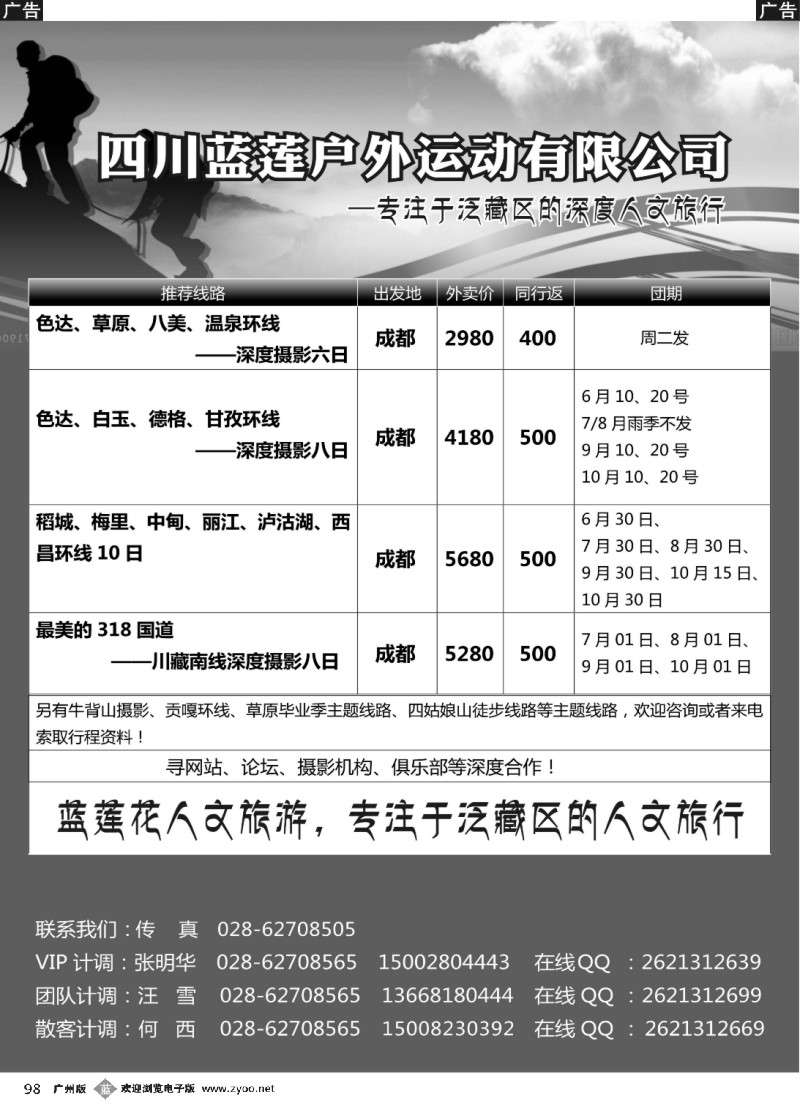 b098 四川蓝莲户外运动有限公司 深度摄影、徒步、穿越、登山等户外活动