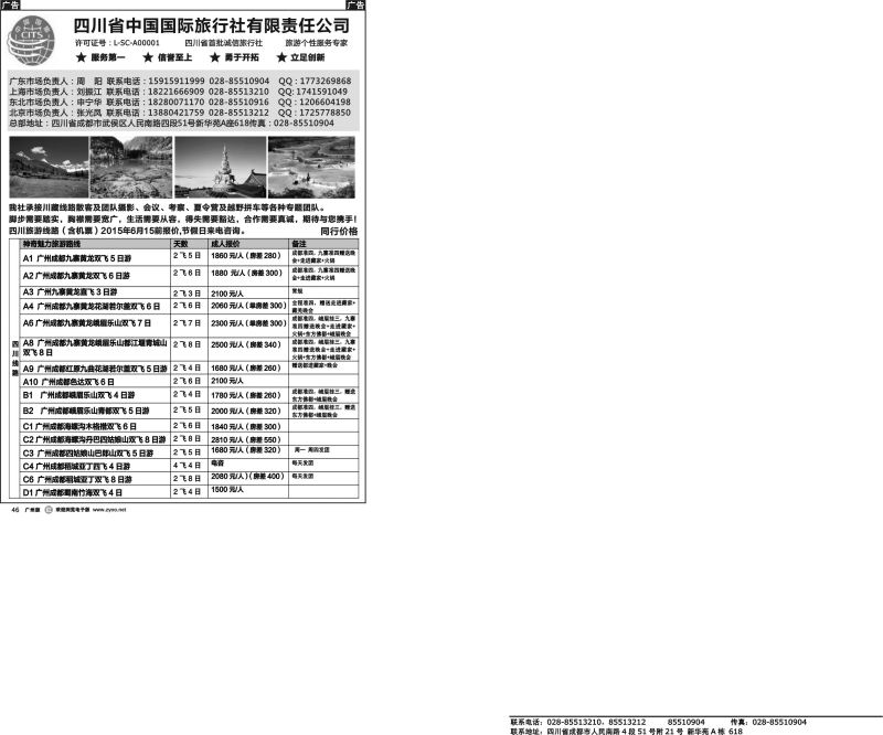 r046 四川省中国国际旅行社有限责任公司