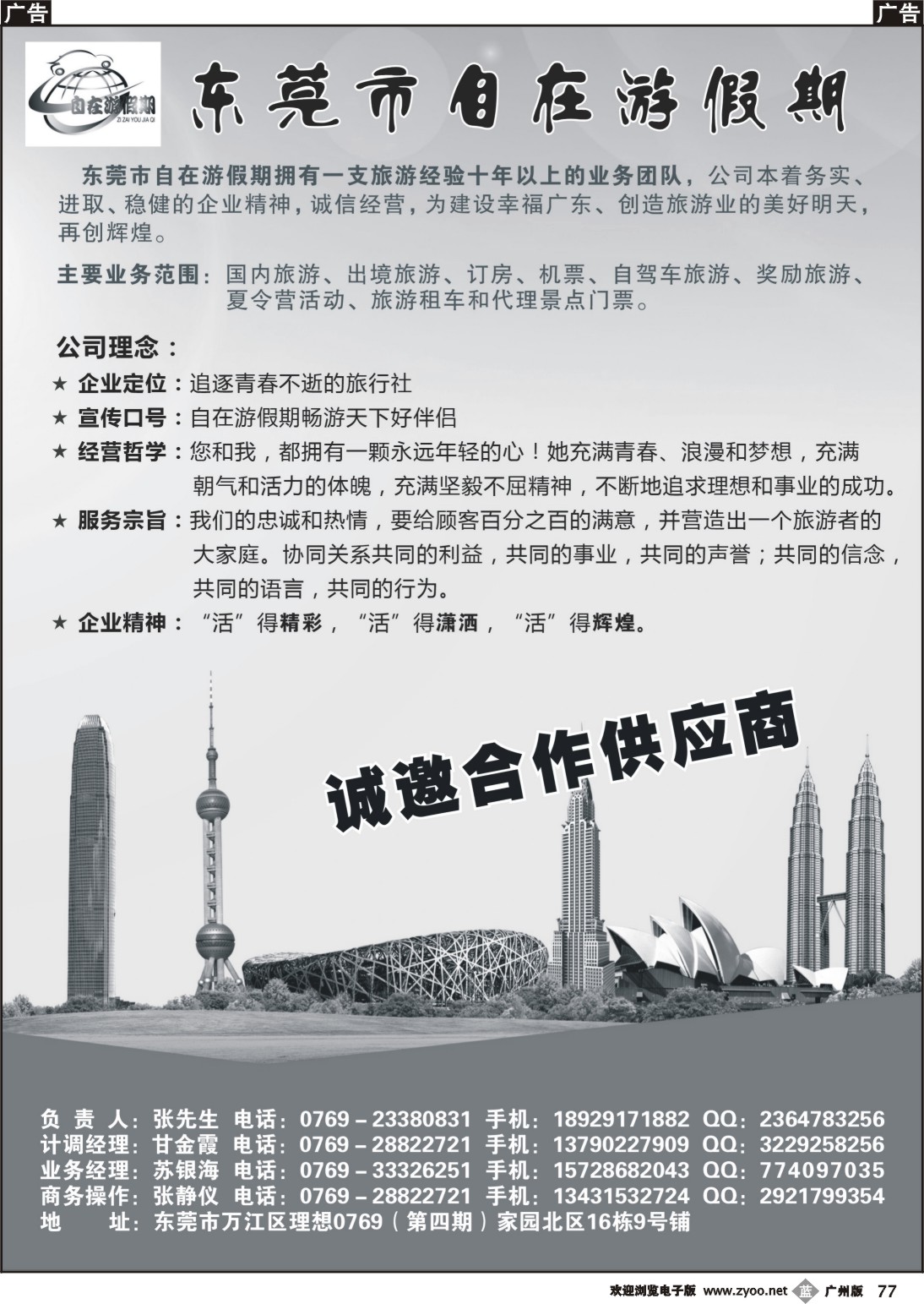 b077 东莞自在游假期诚邀合作供应商