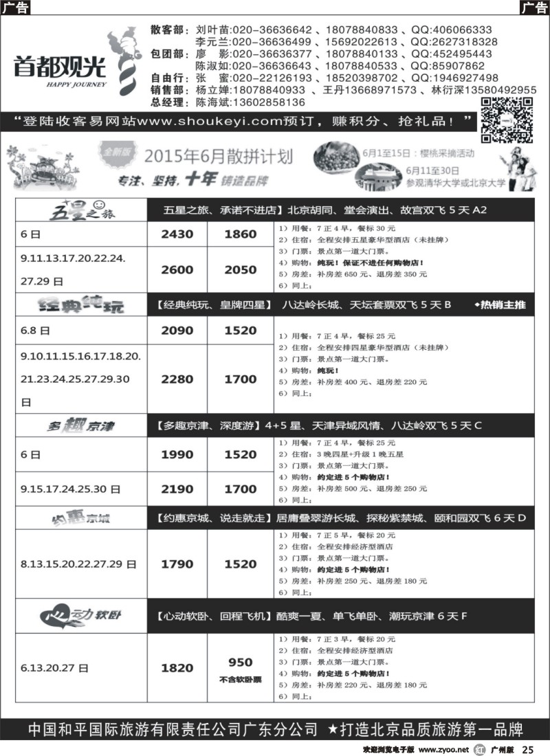 r025 首都观光-中国和平国旅广东分公司 
