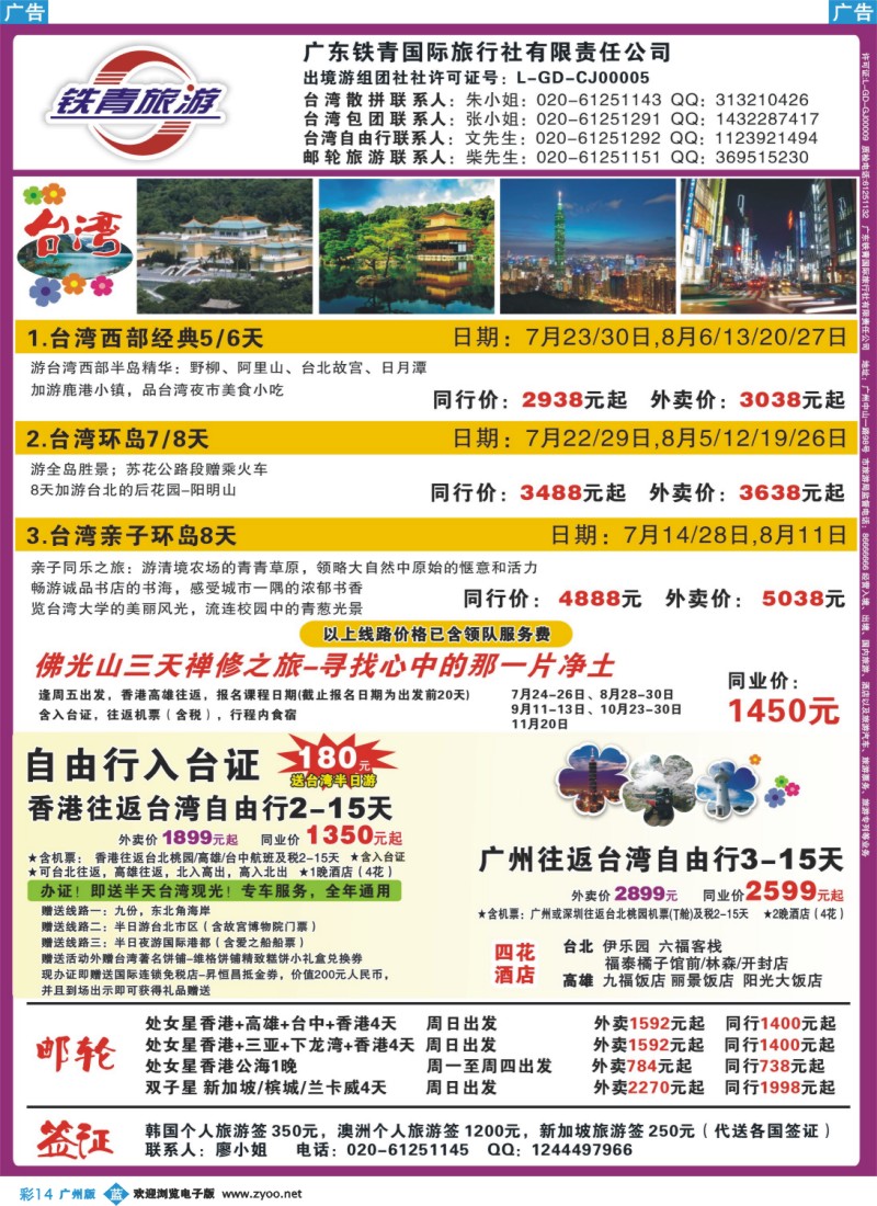 彩b014 广东铁青－邮轮、台湾自由行