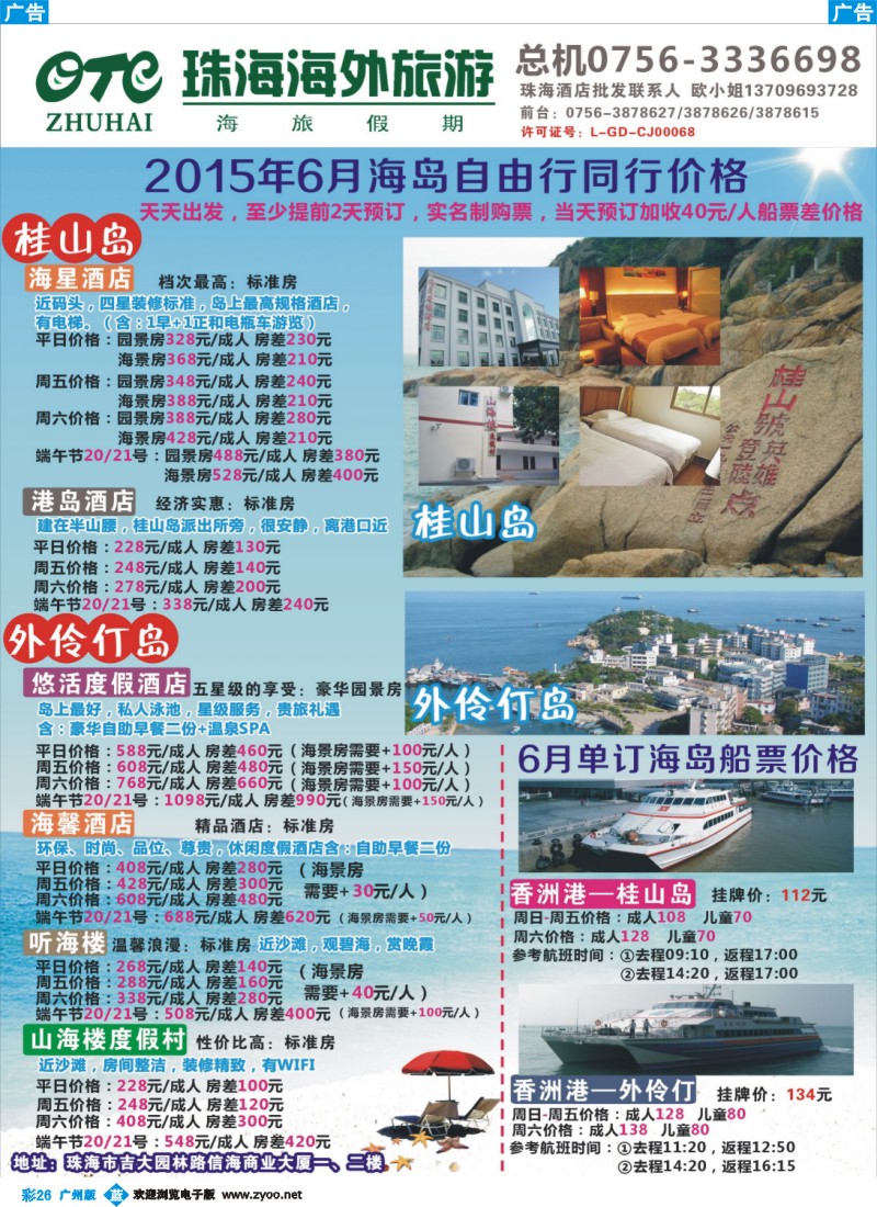 彩b026  垂钓天堂、魅力桂山岛、海岛专业地接-珠海海外旅行社  