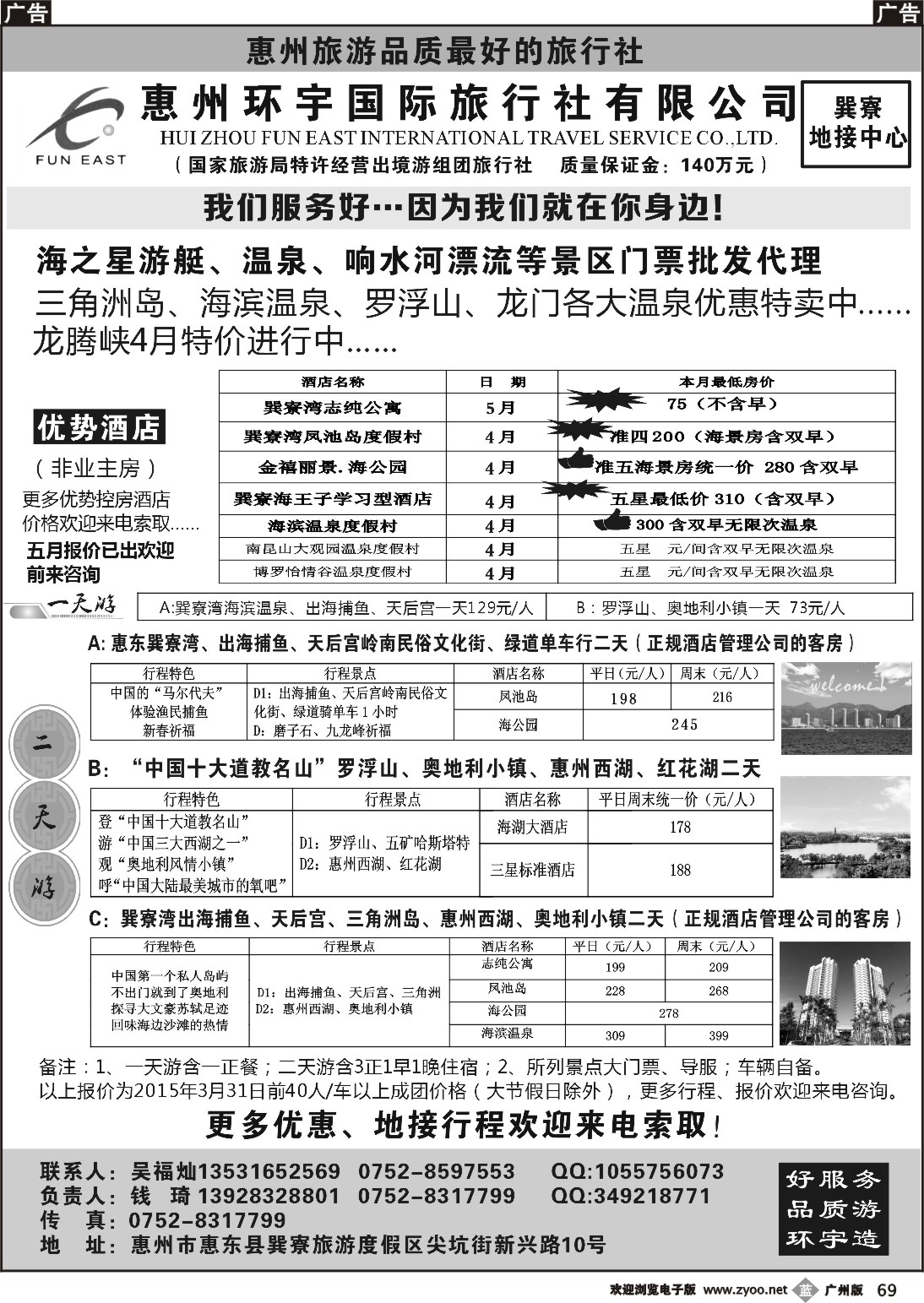 b069 惠州环宇国旅--专业地接优势订房订票