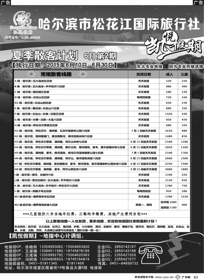 b069 哈尔滨市松花江国际旅行社-凯悦假期