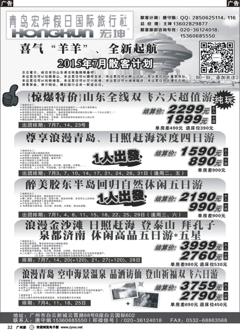 r032 青岛宏坤假日国际旅行社-7月散客计划