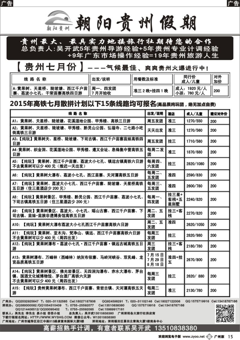 b015 朝阳贵州假期-广东散拼高铁专线(团队特价，另高薪聘熟手计调）吴开武 