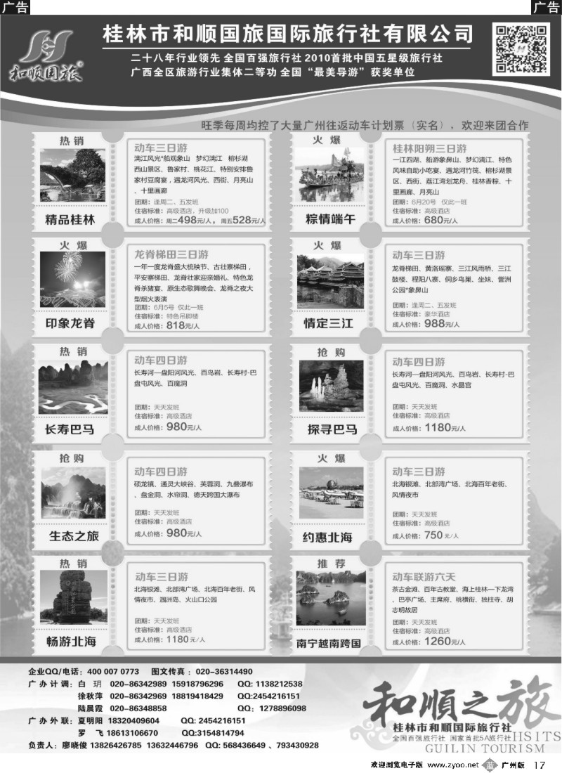 b017 首批五星旅行社-桂林和顺国旅贵广高铁计划