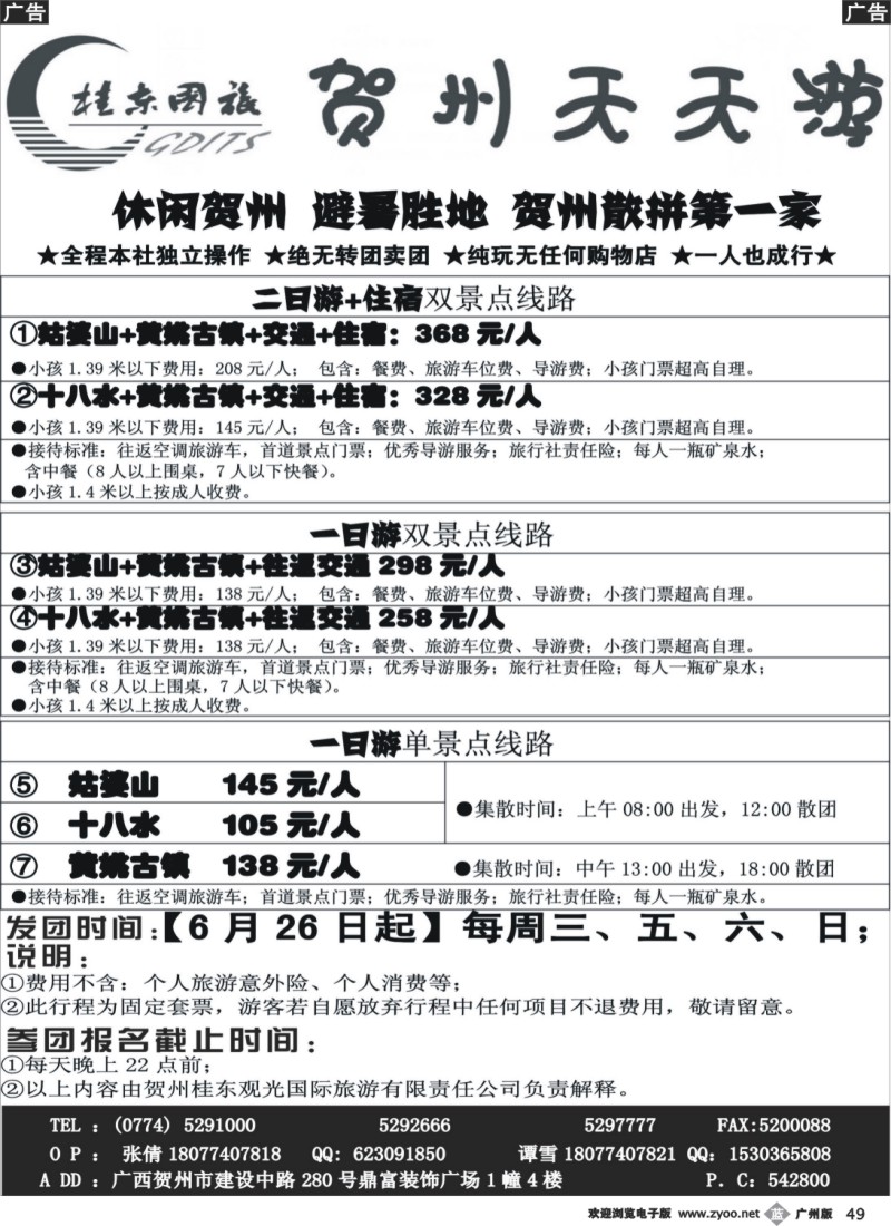 b049 广西贺州桂东观光国际旅游有限责任公司