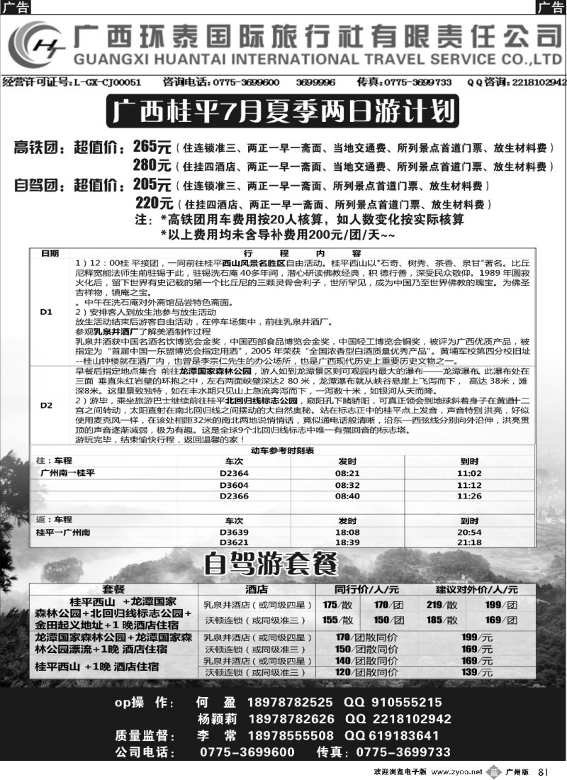 b081 广西环泰国旅旅行社-桂平7月计划