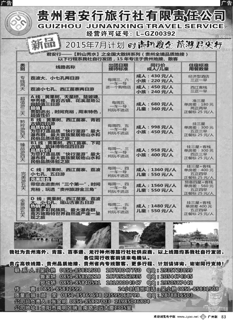 b083 贵州全线地接—贵州君安行旅行社有限责任公司