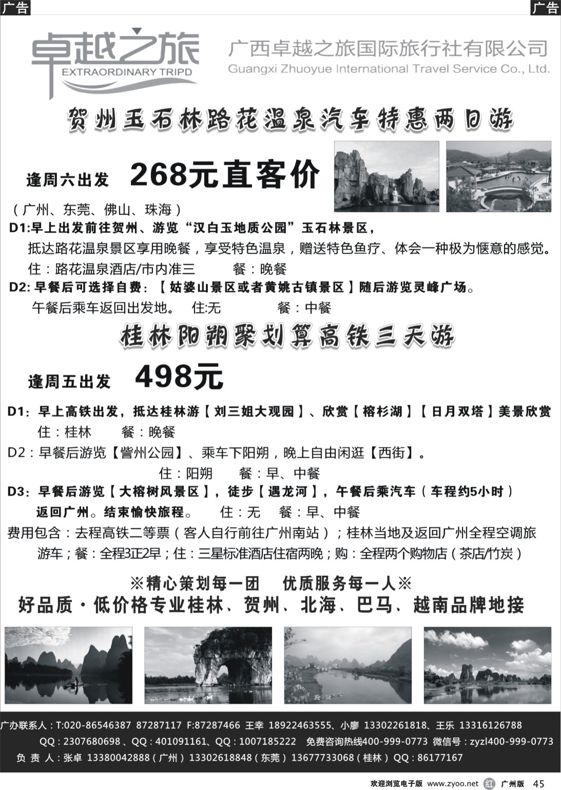 r045  广西卓越之旅-贺州玉石林路花温泉汽车特惠两日游