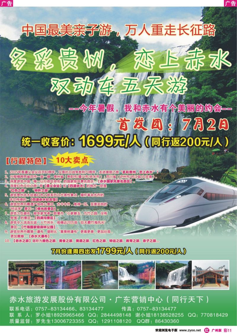 彩r011 赤水游专线（赤水旅游发展股份有限公司·广东营销中心）_1