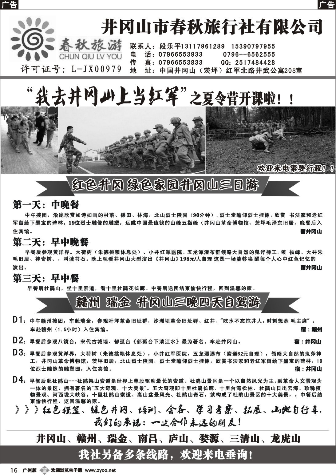 b016 井冈山春秋旅行社