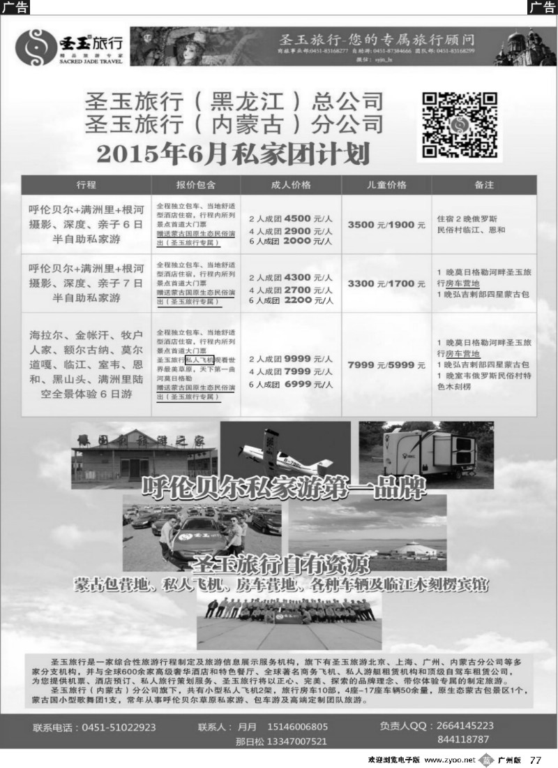 b077 圣玉旅行-内蒙呼伦贝尔房车、私人飞机高端私人定制同业旅游线路