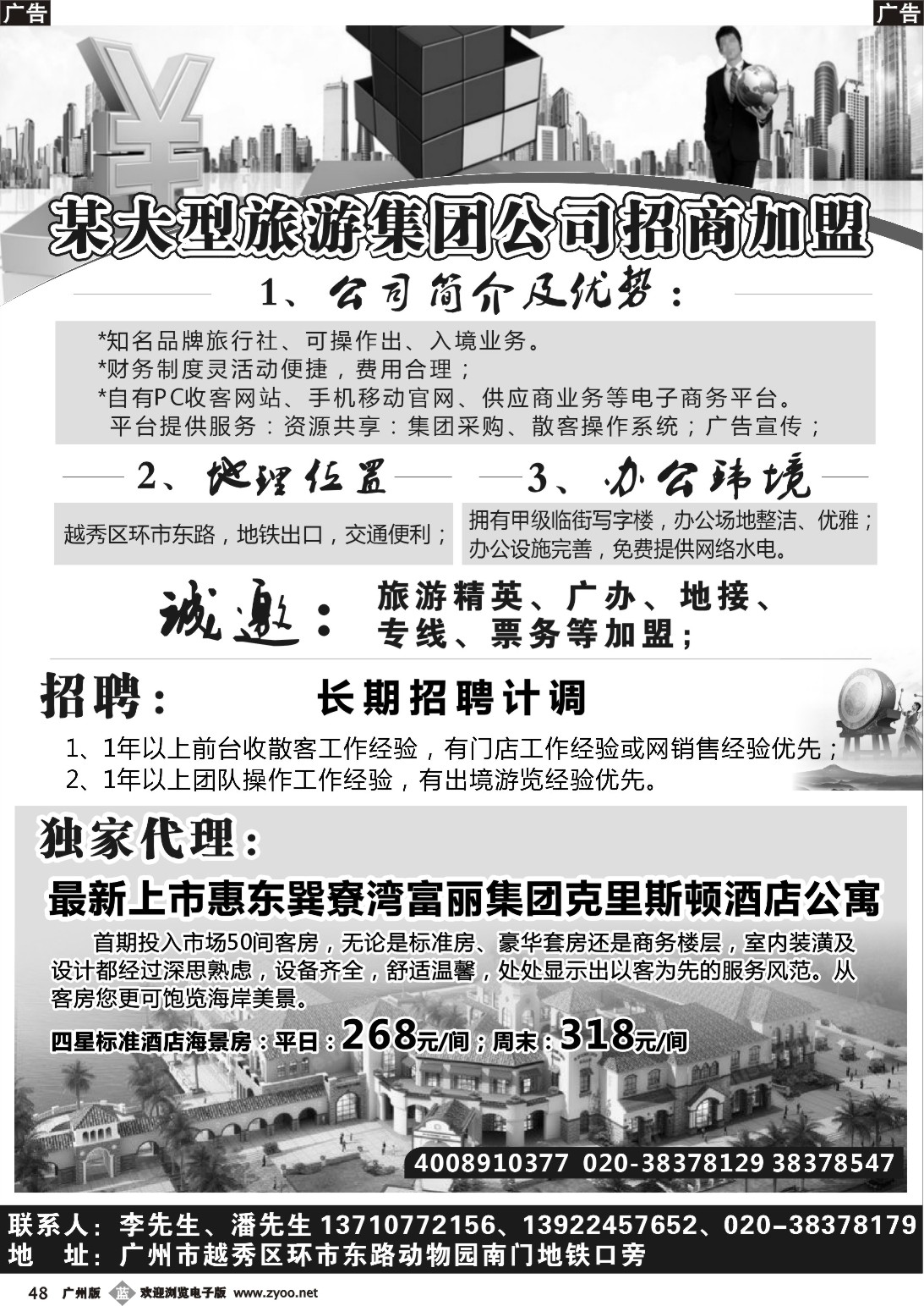 b048 某大型旅游集团公司招商加盟