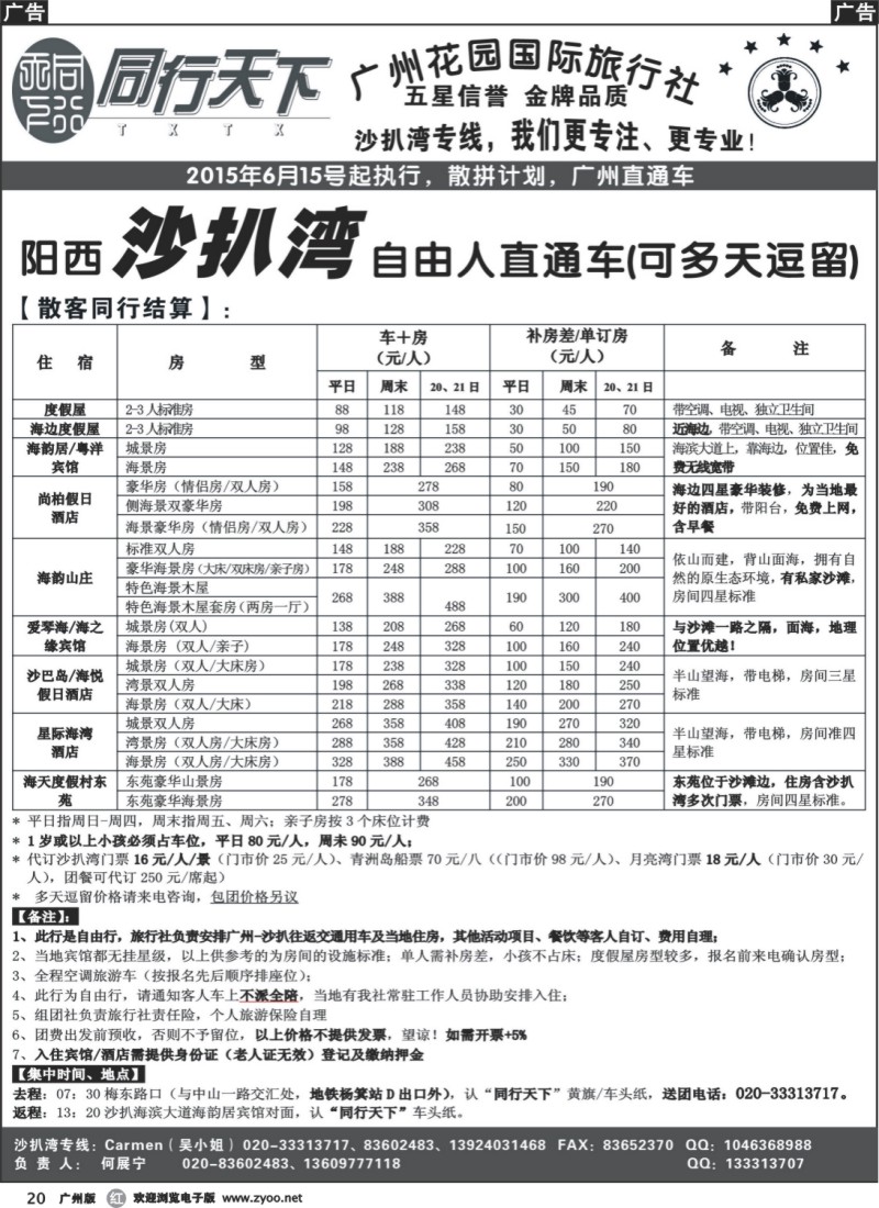 r020 同行天下（花园）沙扒湾（六月第二期）散客计划