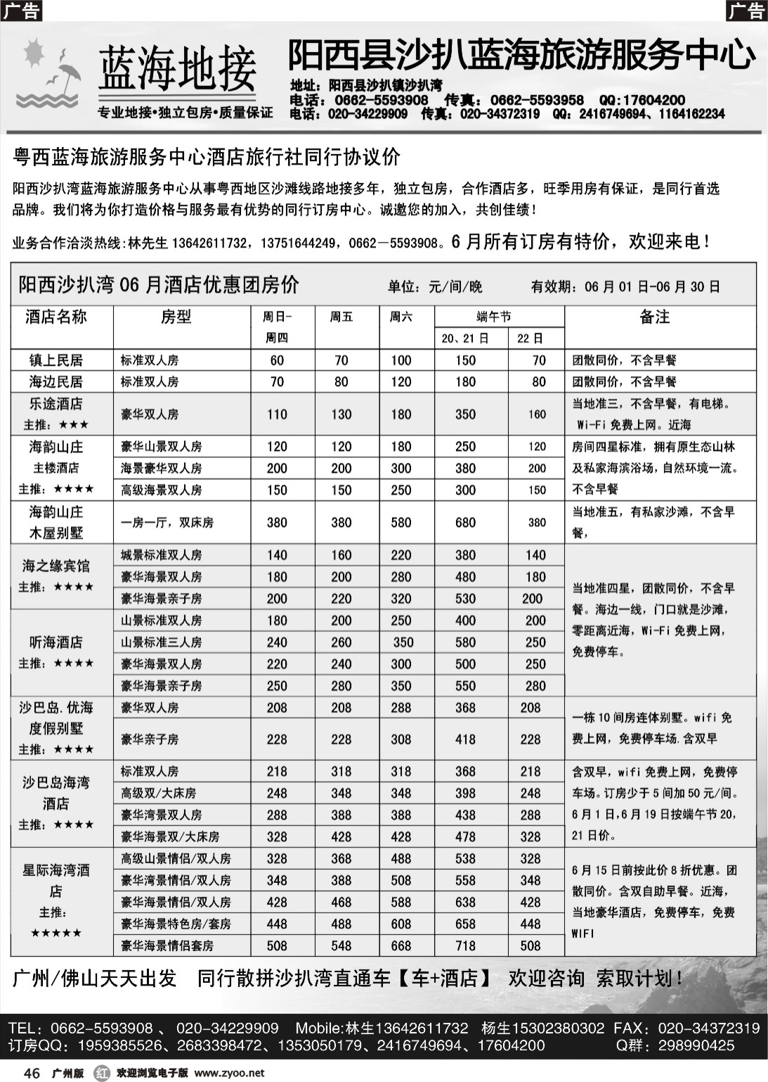 r046 阳西沙扒湾蓝海旅游服务中心15年6月酒店与票务协议优惠价
