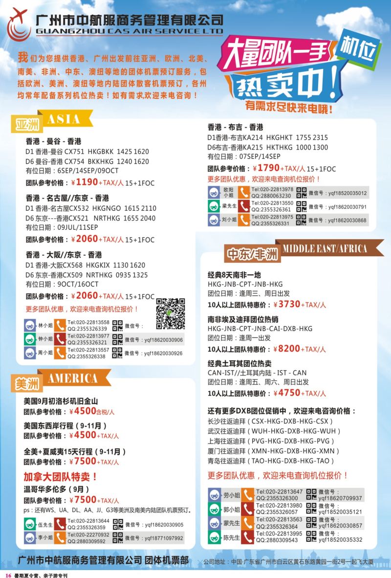 16  广州中航服团体机票-美洲、亚洲、中东非