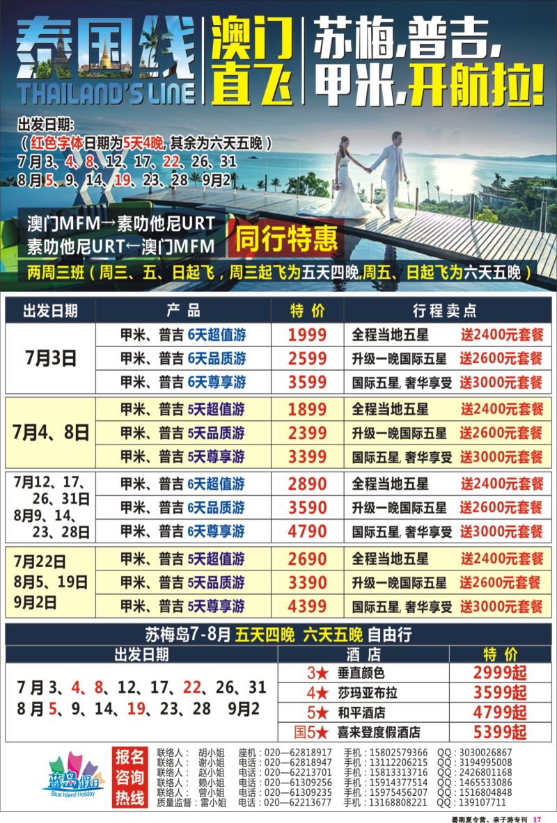 17 澳门直飞泰南-尊享苏梅、甲米、布吉海岛假期