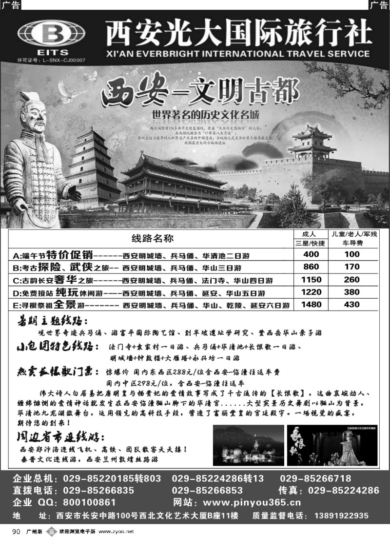 b090 西安光大旅行社