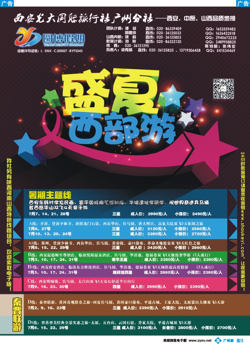 彩b005 圆博假期-西安光大国旅广州分社