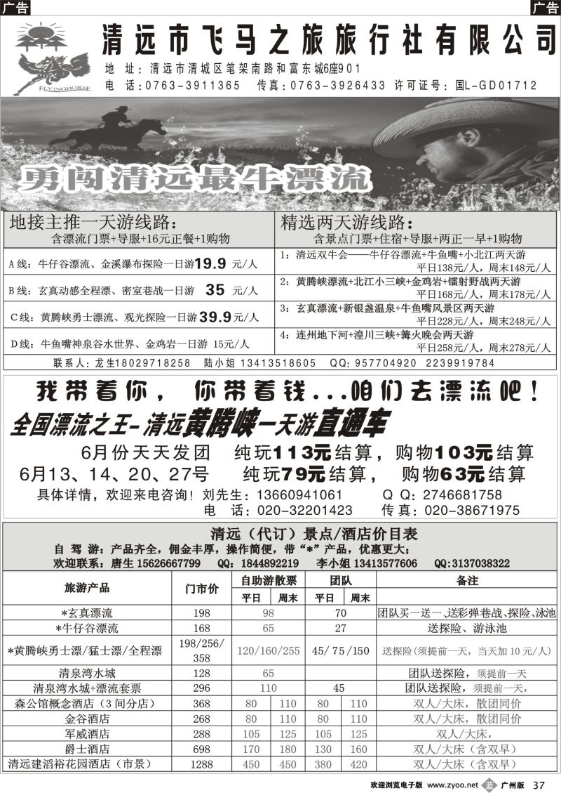 b037 清远市飞马之旅旅行社有限公司