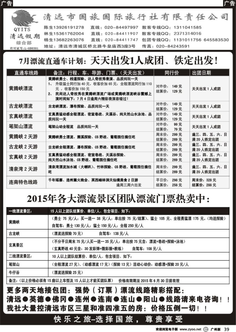 r039 清远假期广州漂流直通车