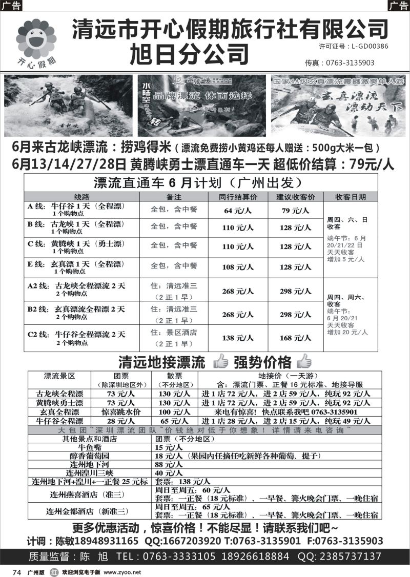 r074 清远漂流直通车（广州出发）-清远开心假期旭日分公司