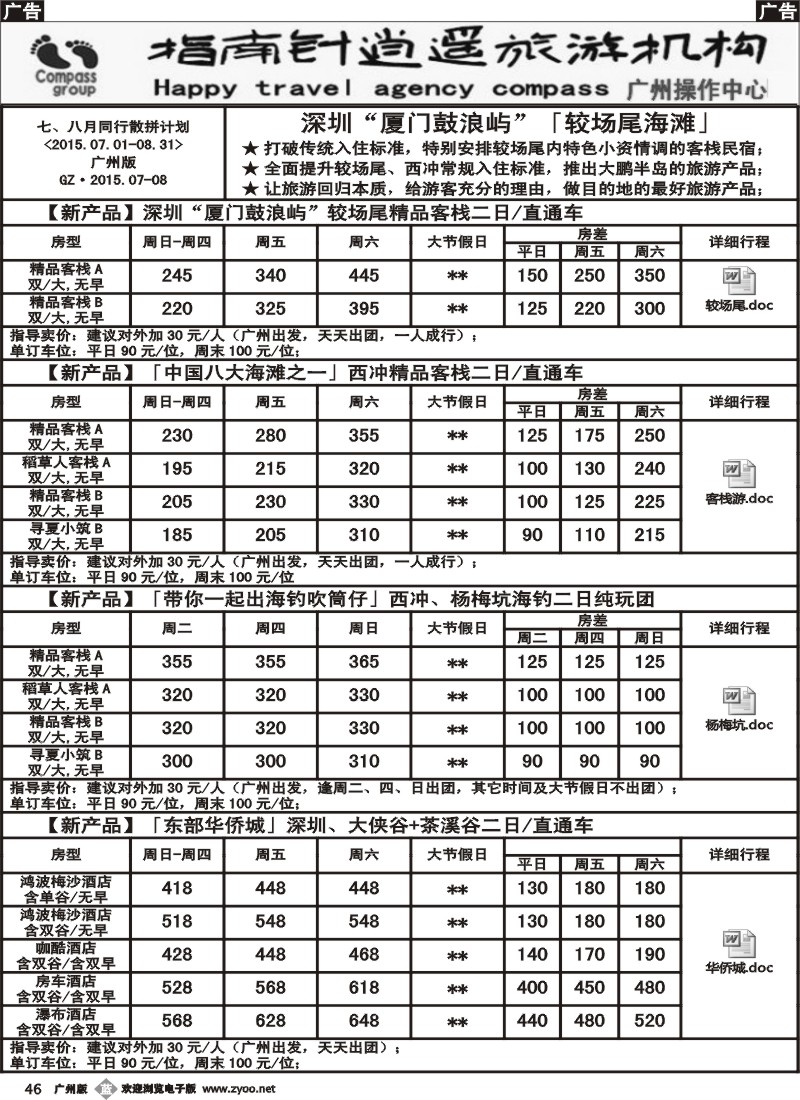 b046 指南针-较场尾、西冲、东部华侨城7-8月份同行散拼计划1