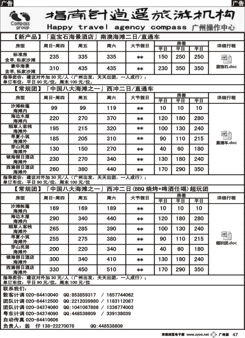 b047 指南针-较场尾、西冲、东部华侨城7-8月份同行散拼计划2