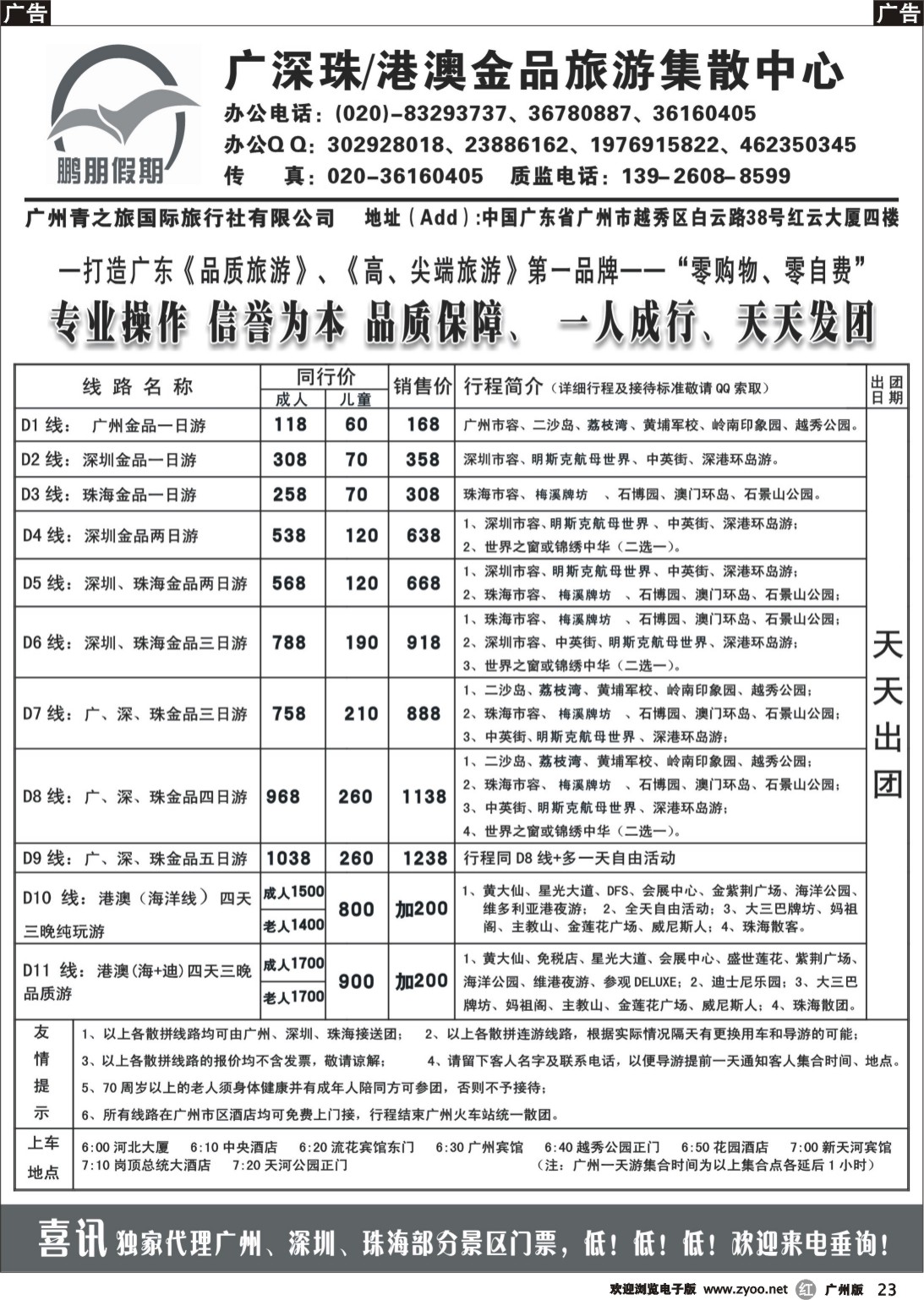 r023 鹏朋假期—广深珠专线｛07141｝