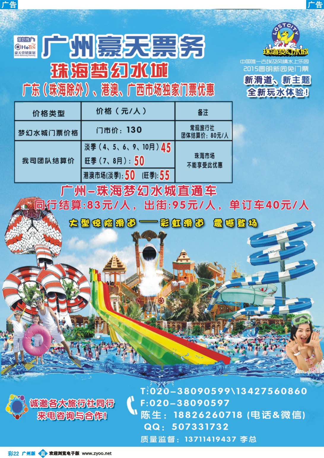 彩b022 广州豪天——珠海梦幻水城广东（珠海除外）、港澳、广西市场总代理