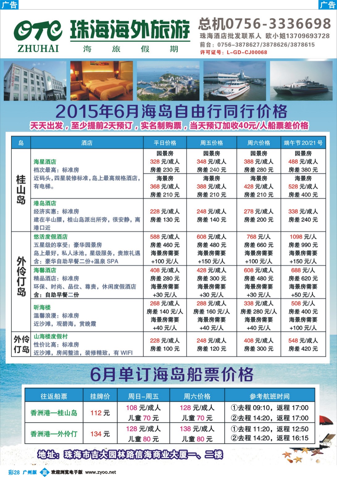 彩b028  垂钓天堂、魅力桂山岛、海岛专业地接-珠海海外旅行社  