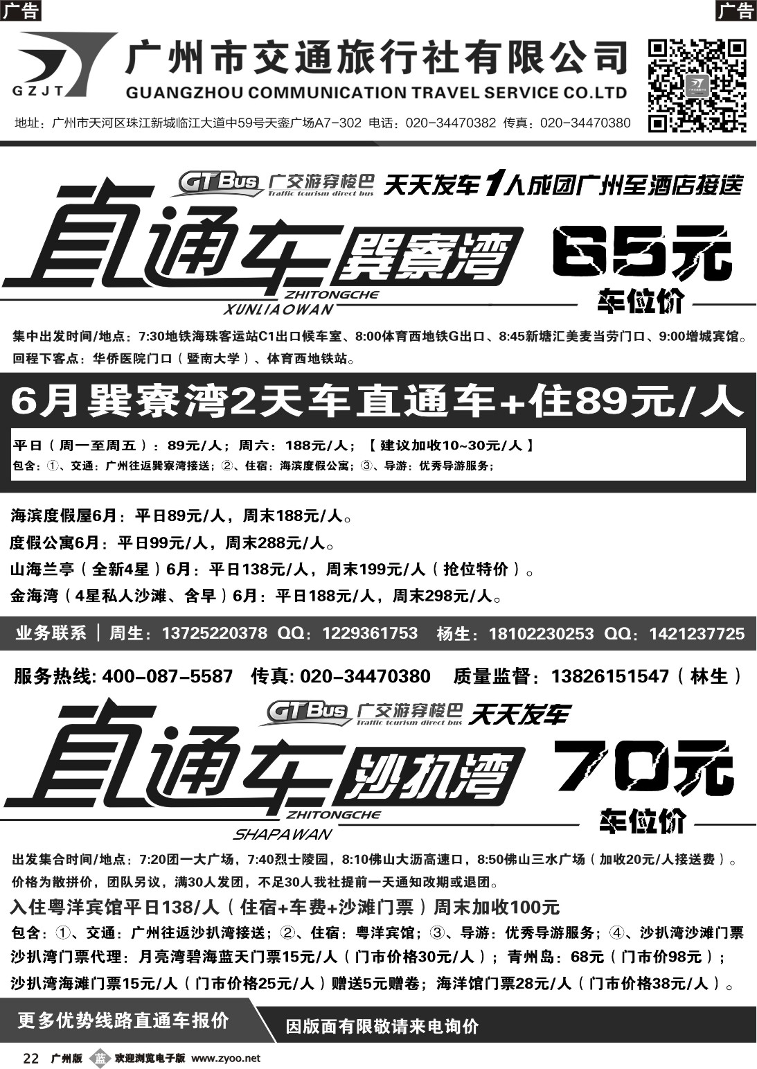 b022 【广交游穿梭巴】巽寮湾、沙扒湾直通车天天发车