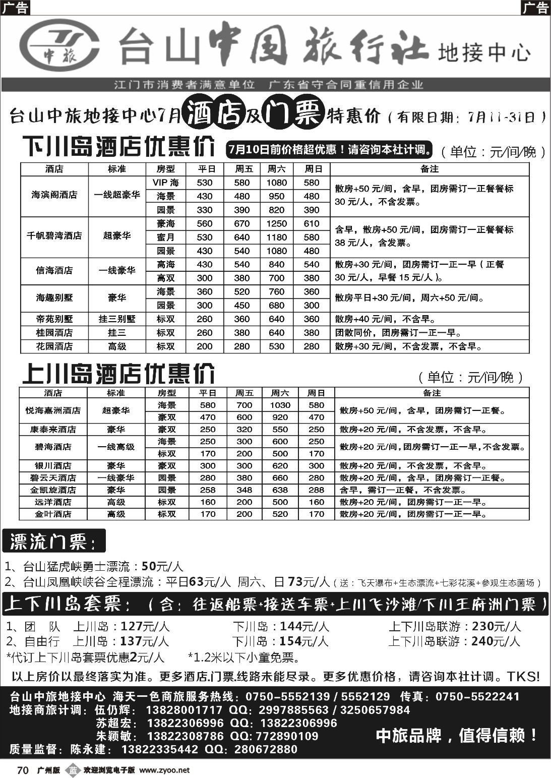 b070 7月川岛地接酒店-门票报价（台山中旅）