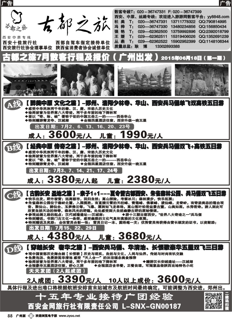 b088 西安金网旅行社（古都之旅） 广州版