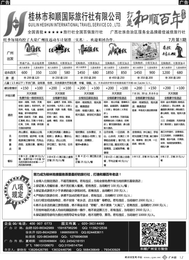 b017 首批五星旅行社-桂林和顺国旅贵广高铁计划