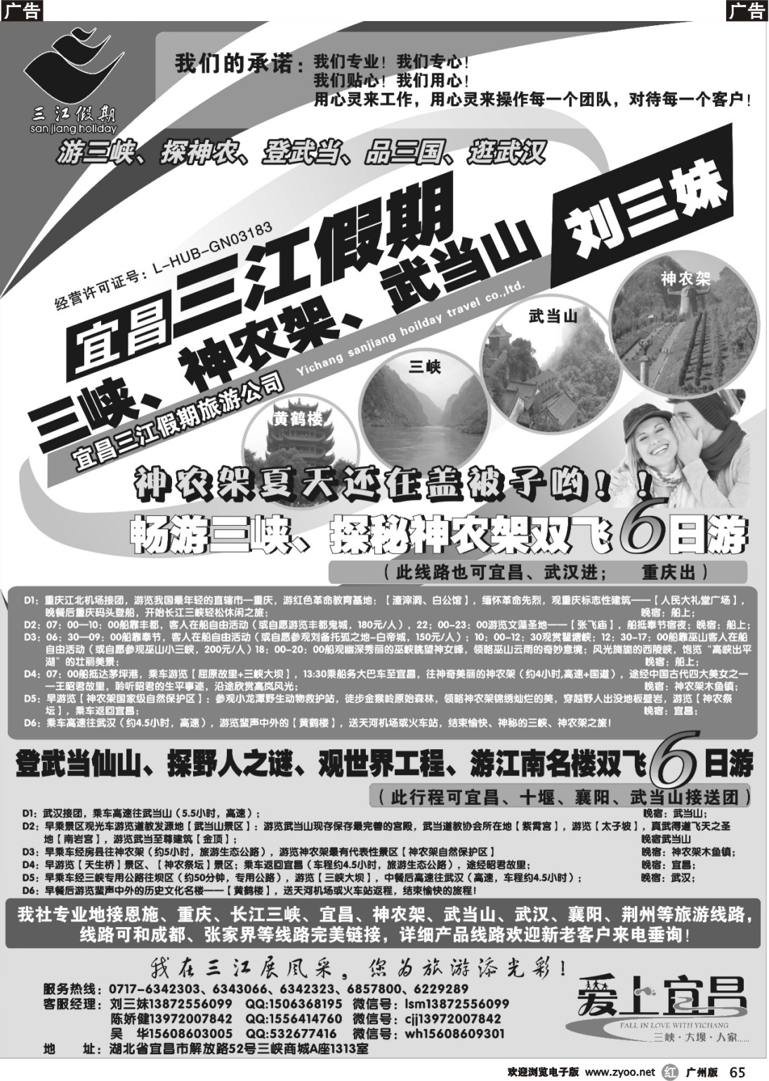 r065 三峡、神农架、武当山专线（三江假期刘三妹）