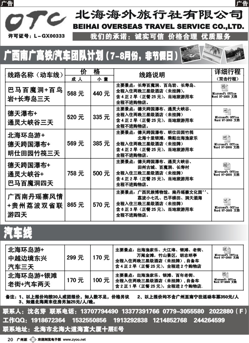 b020 广西北海海外旅行社 广州版