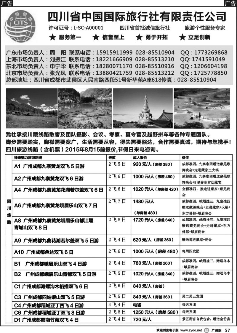 r057 四川省中国国际旅行社有限责任公司
