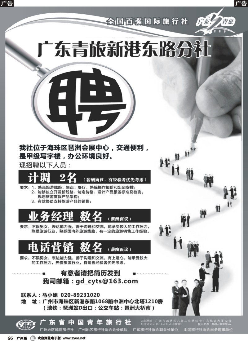 r066 广东青旅新港东路分社-高薪诚聘