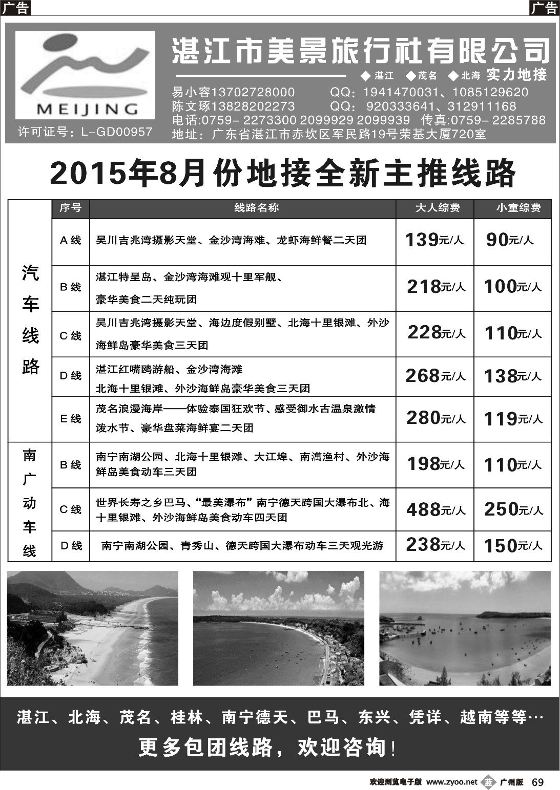 b069 湛江市美景旅行社2015年8月地接产品报价