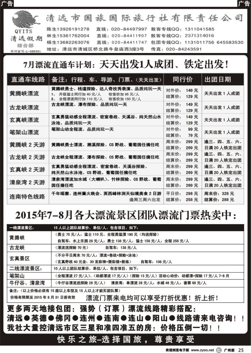 r025 清远假期广州漂流直通车