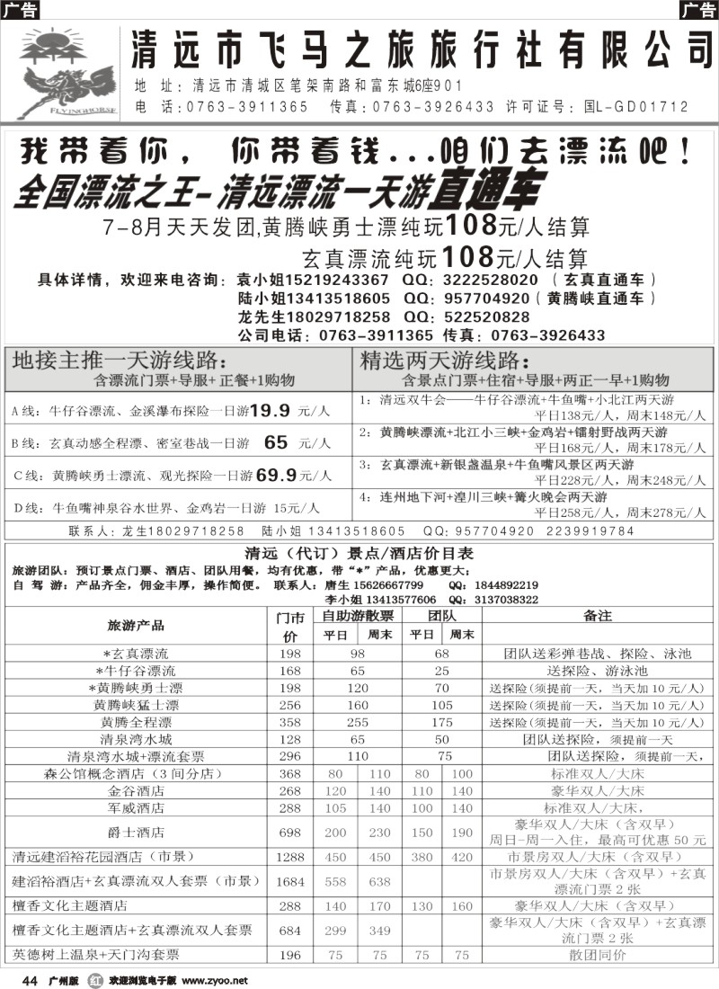 r044 清远市飞马之旅旅行社有限公司