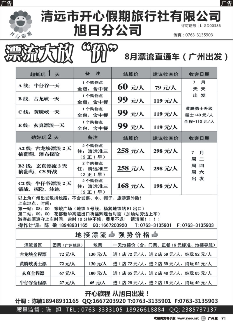 r071 清远漂流直通车（广州出发）-清远开心假期旭日分公司