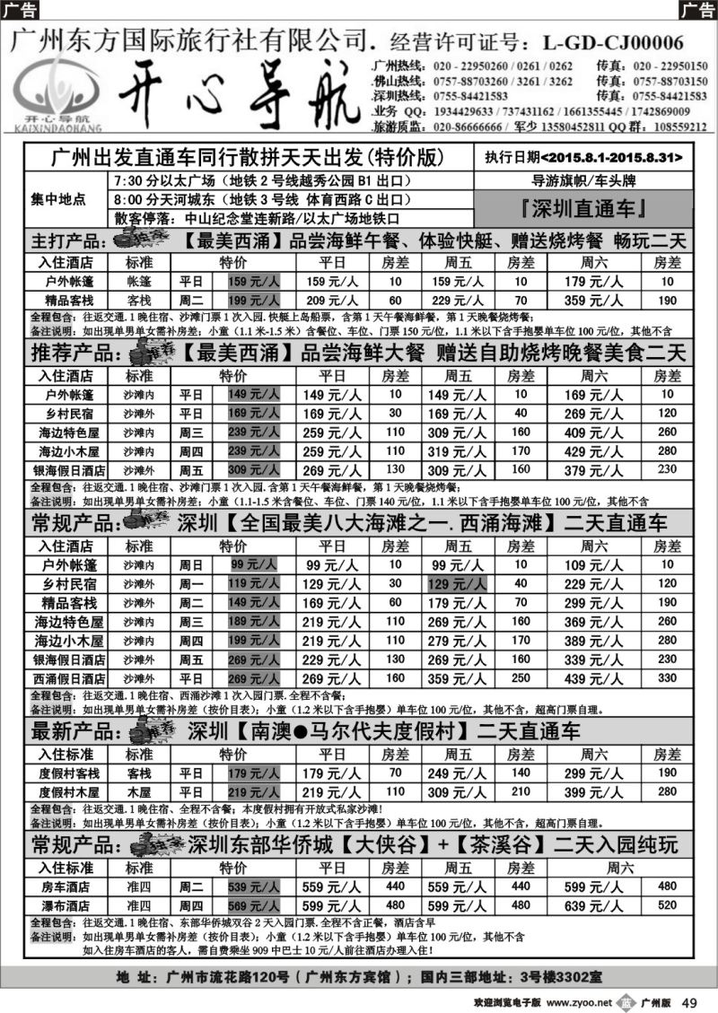 b049 8月（西冲直通车特价版）-广州天天出发、更多资讯请致电【开心导航】
