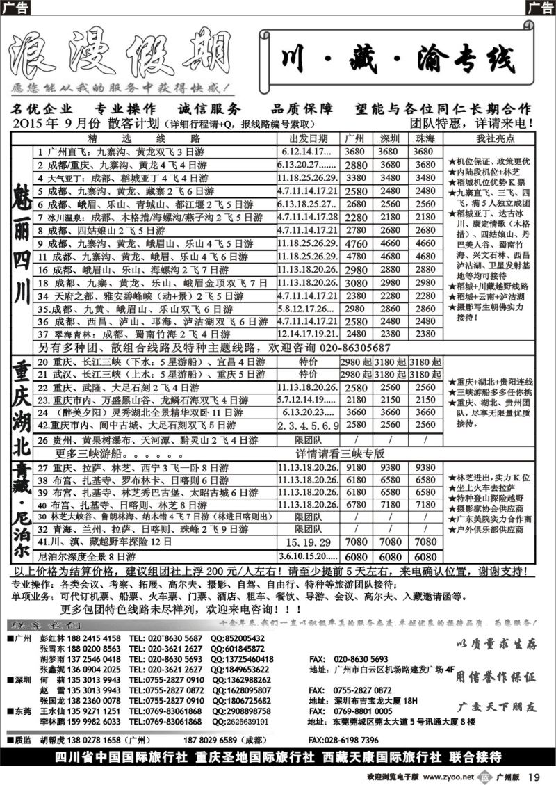 b019 浪漫假期-川藏渝专线（广州+深圳）
