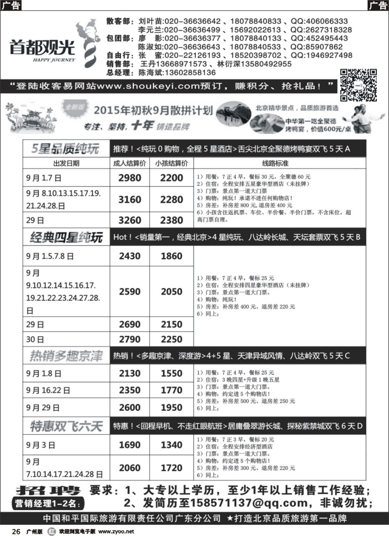 r026 首都观光-中国和平国旅广东分公司