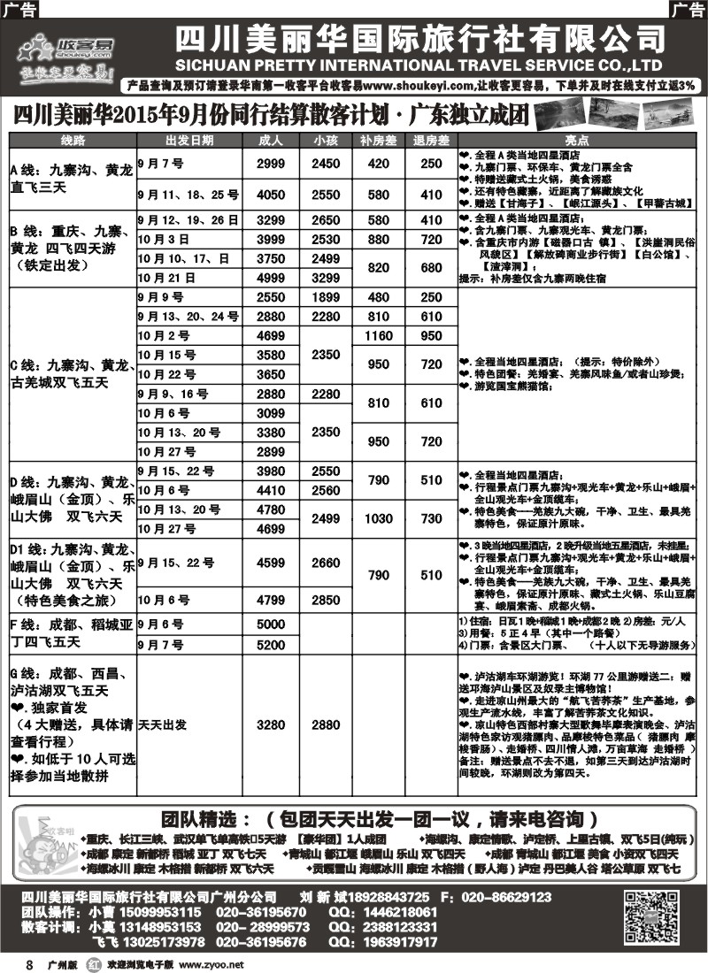 r008 四川美丽华--成都、九寨沟、重庆、三峡专业地接